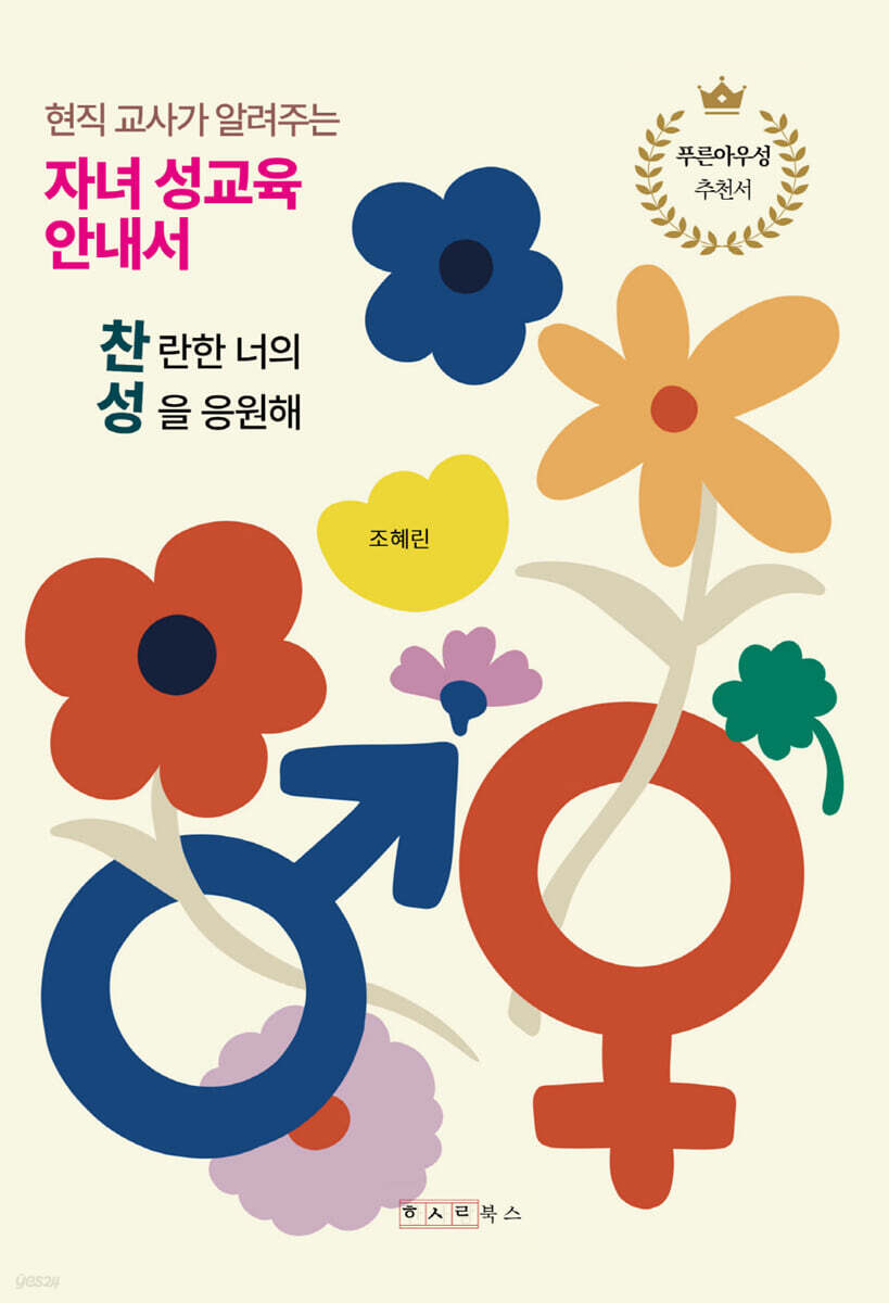 현직 교사가 알려주는 자녀 성교육 안내서, 찬성