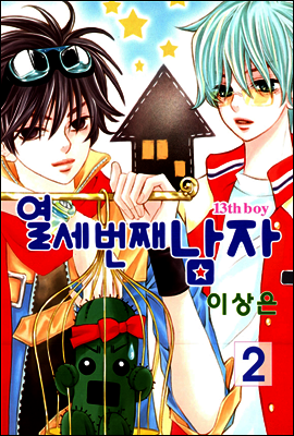 열세번째 남자 2