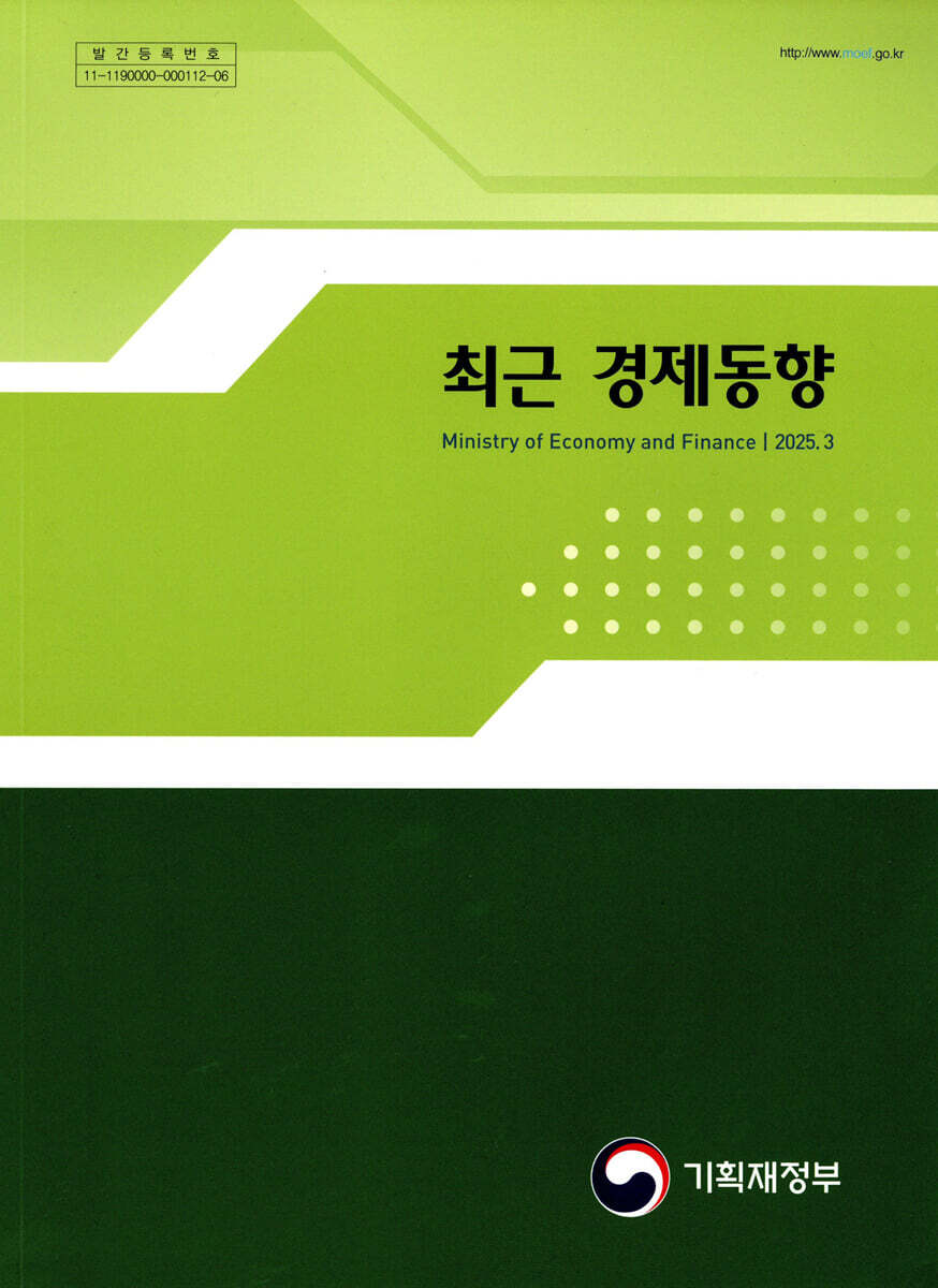 최근 경제동향 2025년 3월호