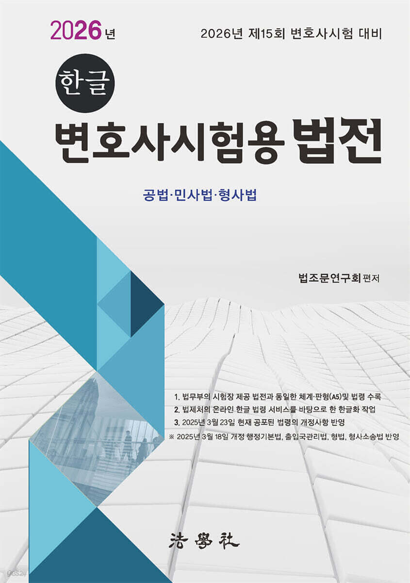 2026 한글 변호사시험용 법전