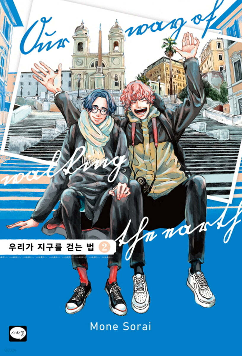 우리가 지구를 걷는 법 2