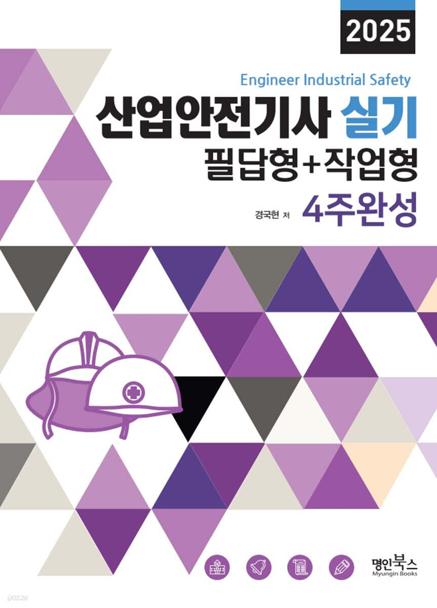 2025 산업안전기사 실기 필답형+작업형 4주완성