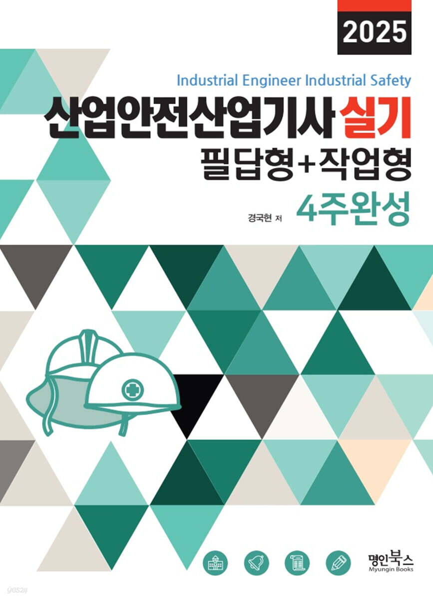 2025 산업안전산업기사 실기 필답형+작업형 4주완성