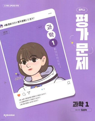 2025 중학교 과학 1 평가문제집 (천재 임성숙) (2025년 중1용)(22개정 교육과정)