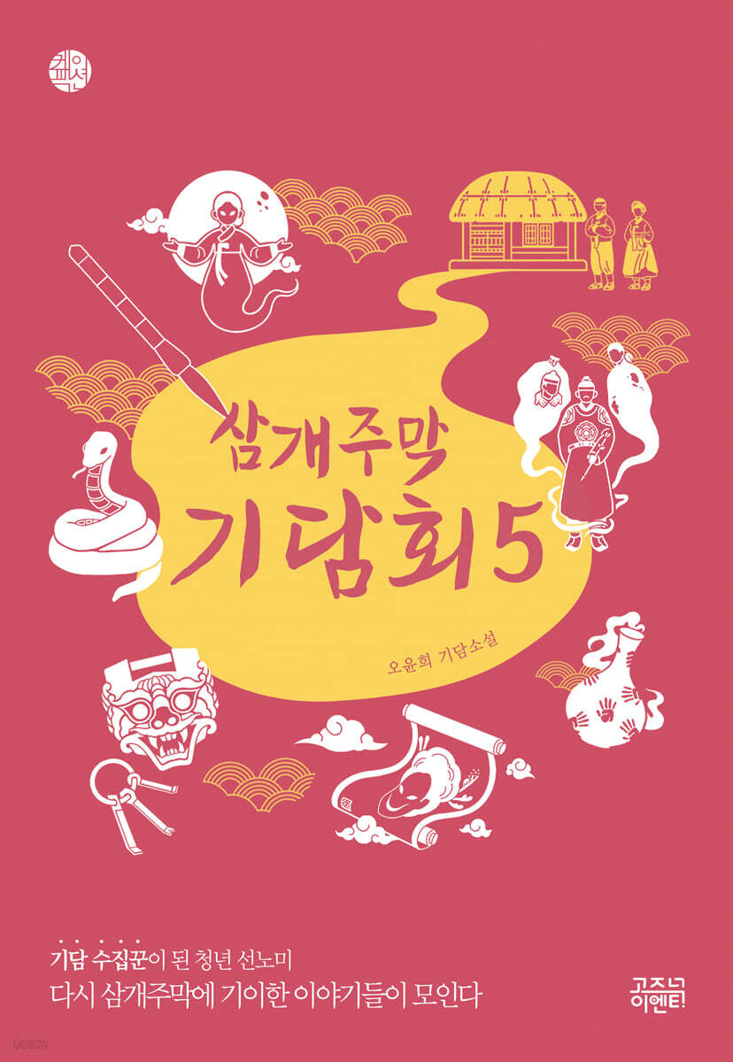 삼개주막 기담회 5