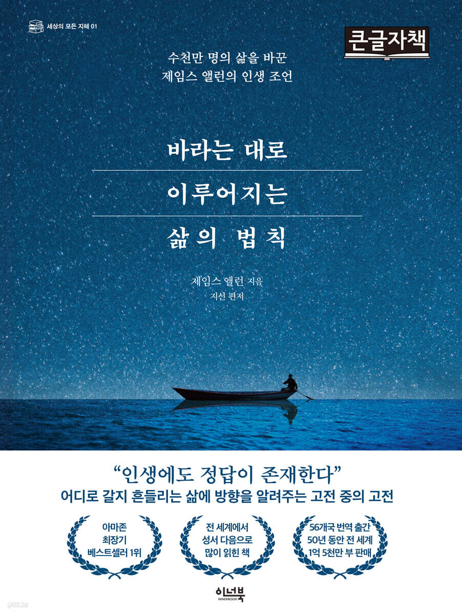 바라는 대로 이루어지는 삶의 법칙 (큰글자책)