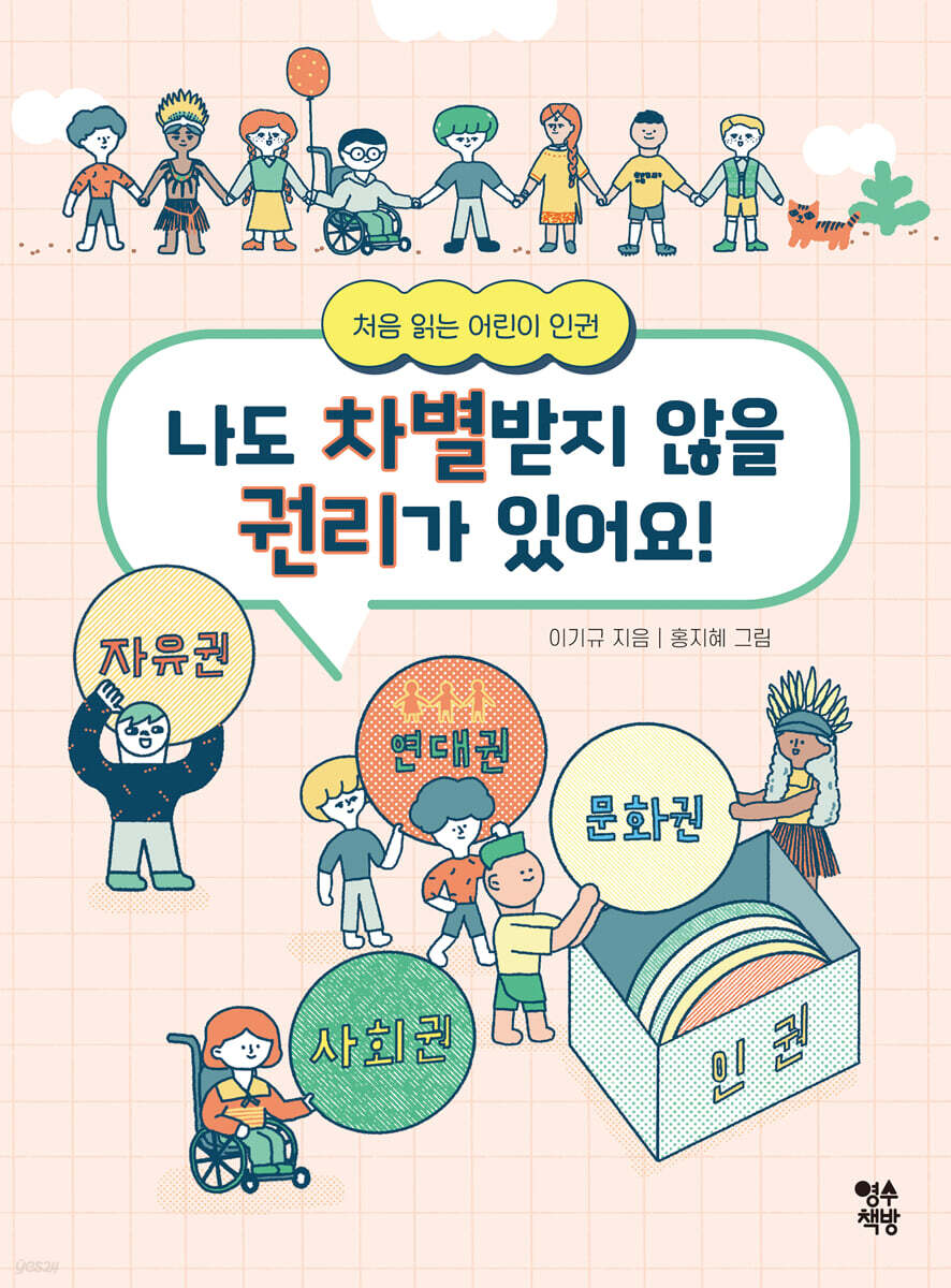 나도 차별받지 않을 권리가 있어요!