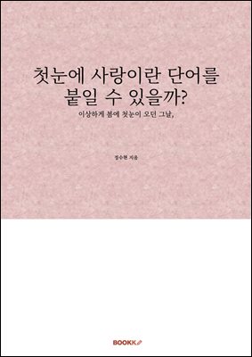 첫눈에 사랑이란 단어를 붙일 수 있을까?