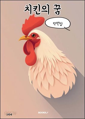 치킨의 꿈