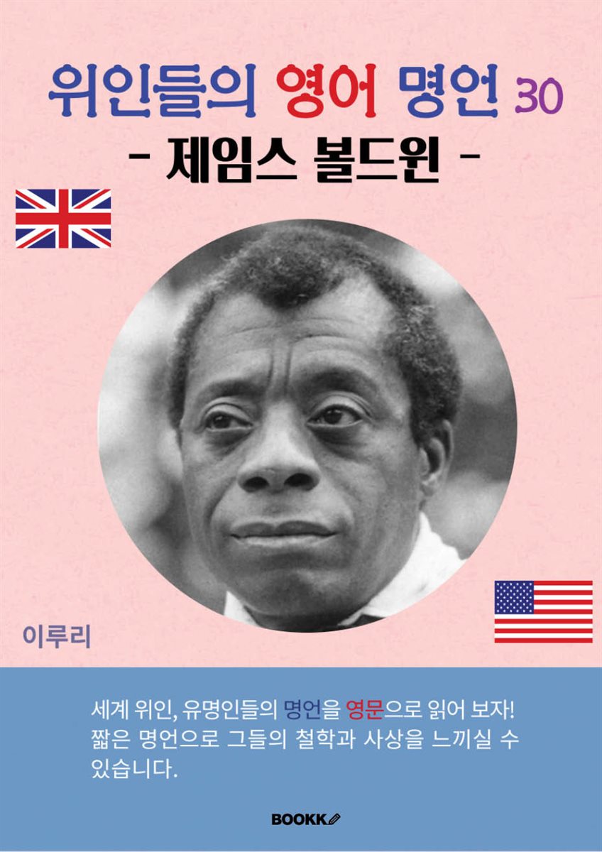 위인들의 영어 명언 30 (제임스 볼드윈)