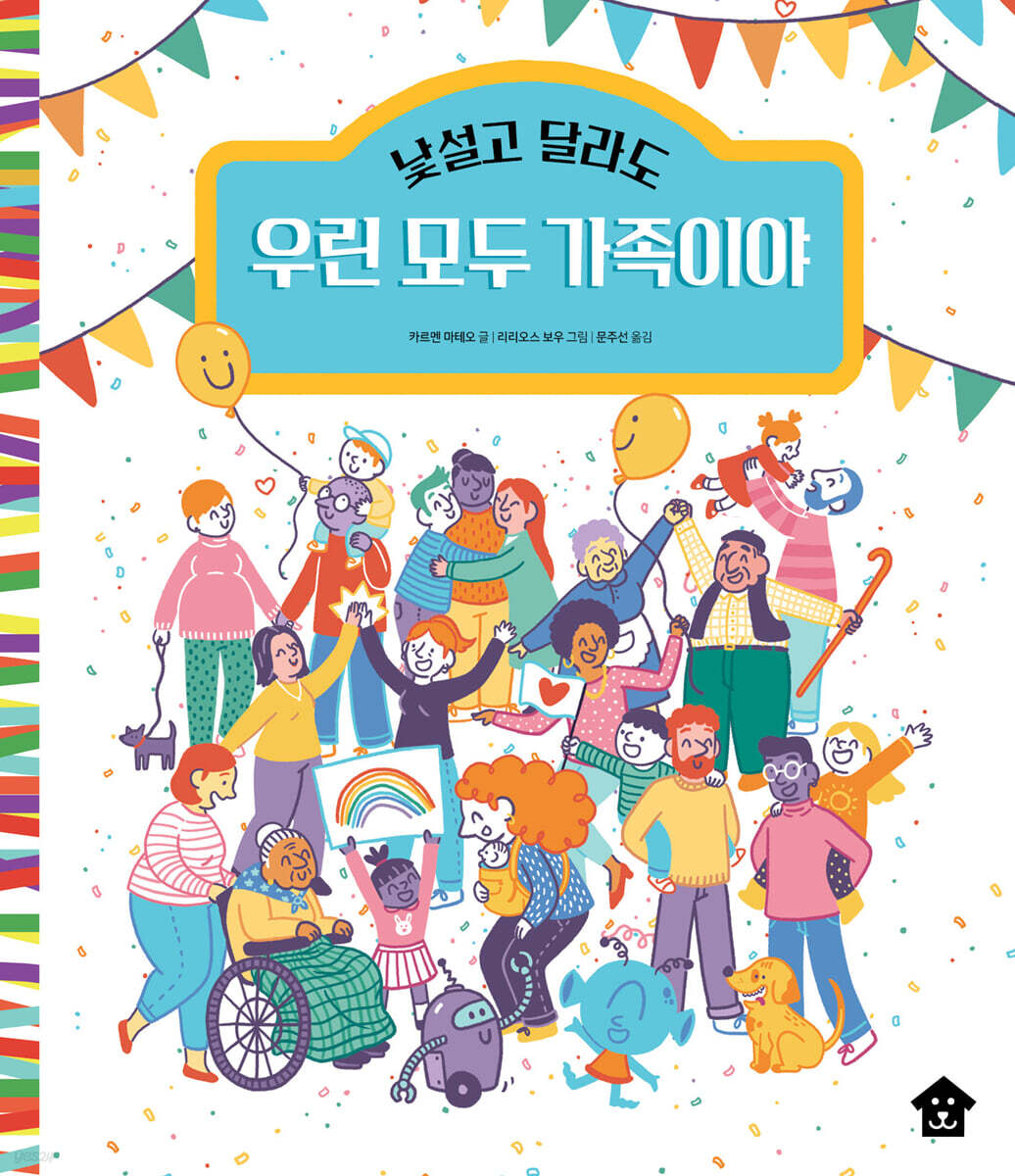 낯설고 달라도 우린 모두 가족이야