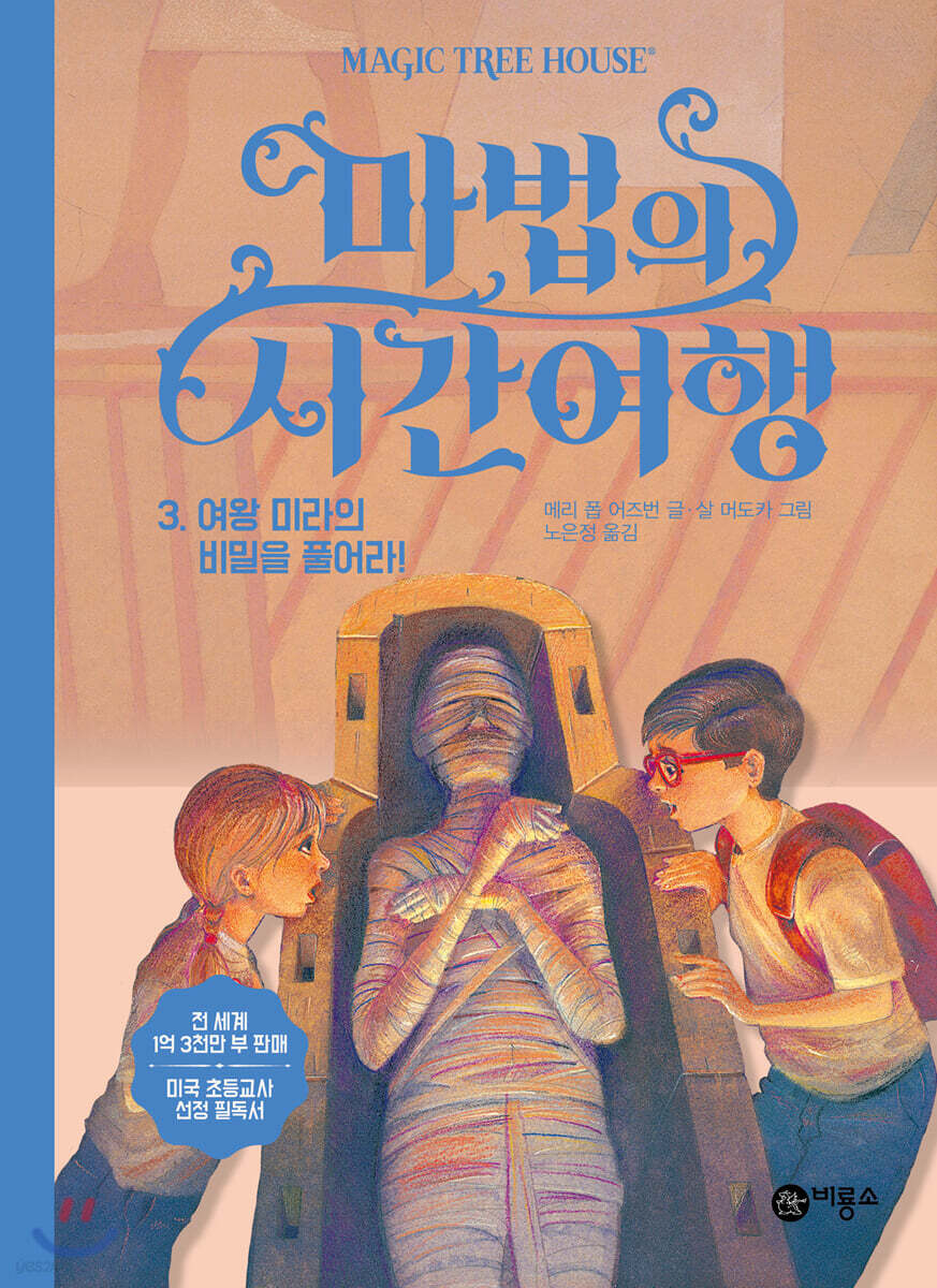 마법의 시간 여행 3
