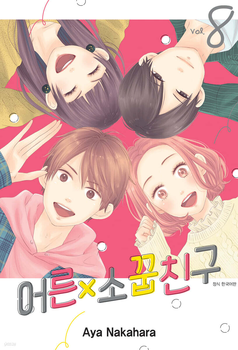 어른×소꿉친구 8