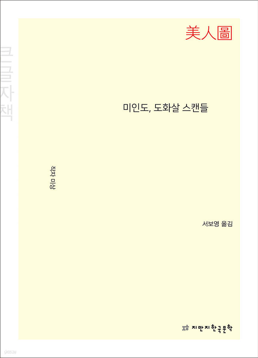 미인도, 도화살 스캔들 (큰글자책)