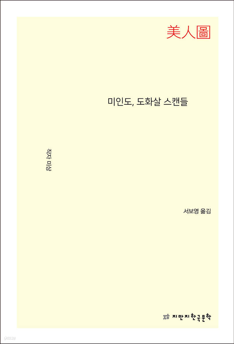 미인도, 도화살 스캔들