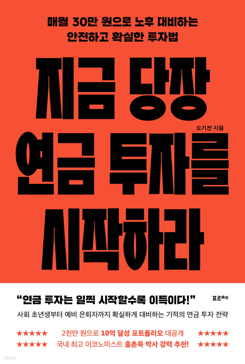 지금 당장 연금 투자를 시작하라 (큰글자도서)