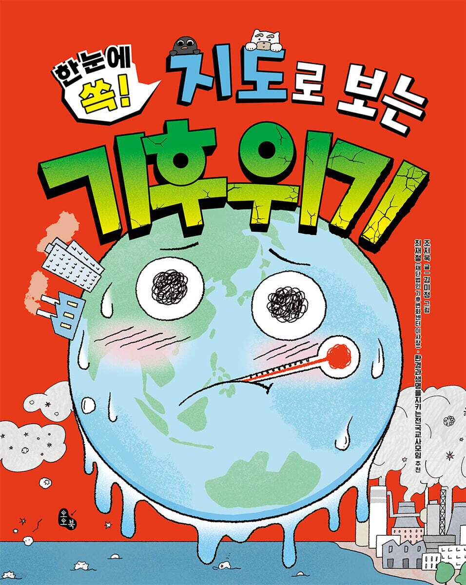 지도로 보는 기후 위기