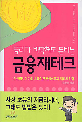 금리가 바닥쳐도 돈 버는 금융재테크
