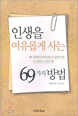 인생을 여유롭게 사는 69가지 방법