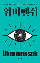 위버멘쉬 : 누구의 시선도 아닌, 내 의지대로 살겠다는 선언