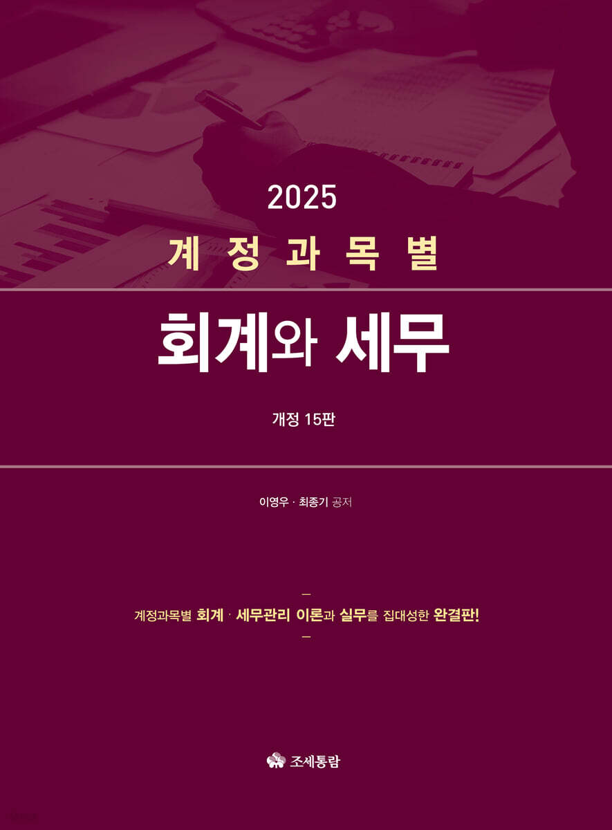 계정과목별 회계와 세무 2025