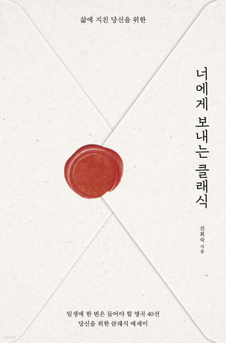 너에게 보내는 클래식 (큰글자도서)