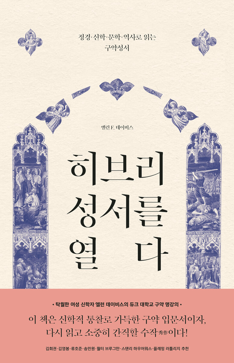 히브리 성서를 열다