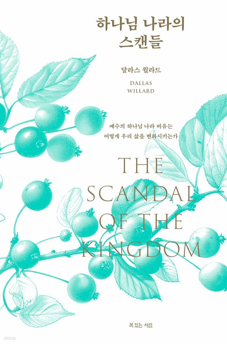 하나님 나라의 스캔들