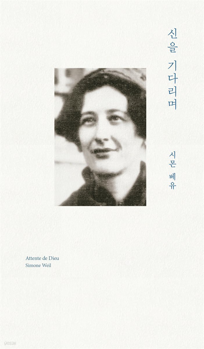 신을 기다리며