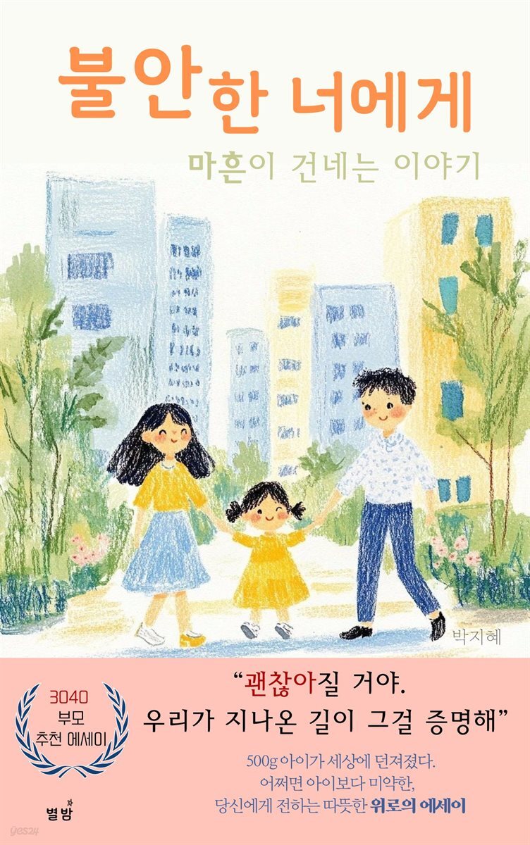 불안한 너에게 마흔이 건네는 이야기