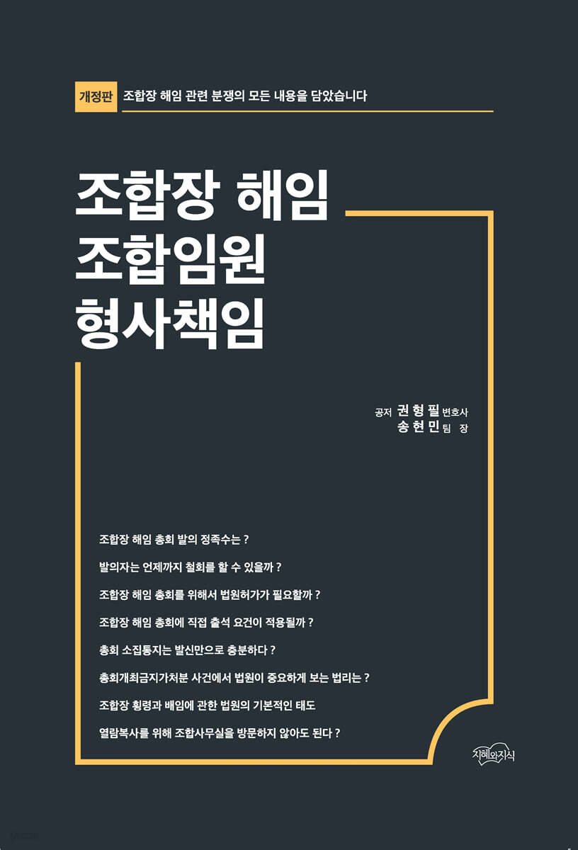 조합장 해임 조합임원 형사책임