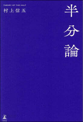 半分論