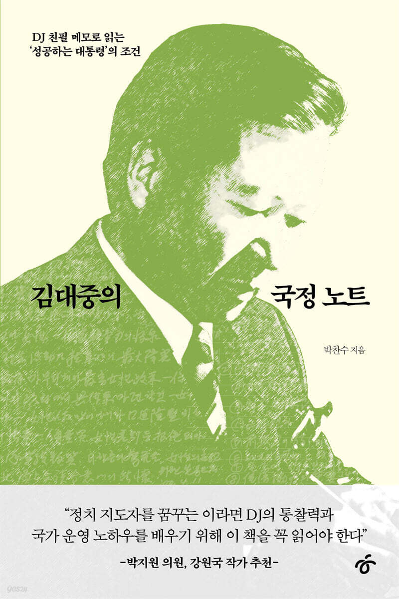 김대중의 국정 노트