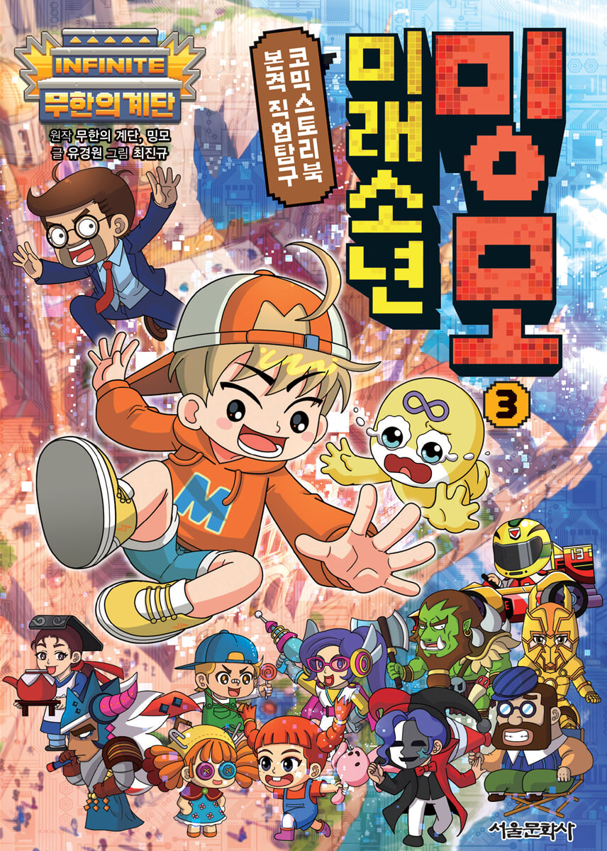 무한의 계단 미래소년 밍모 3