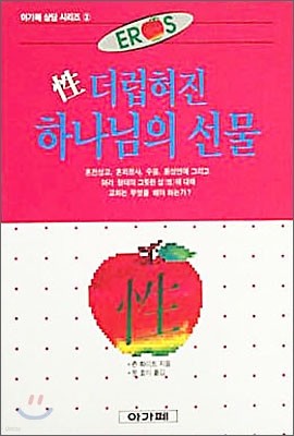 성, 더럽혀진 하나님의 선물