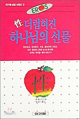 성, 더럽혀진 하나님의 선물