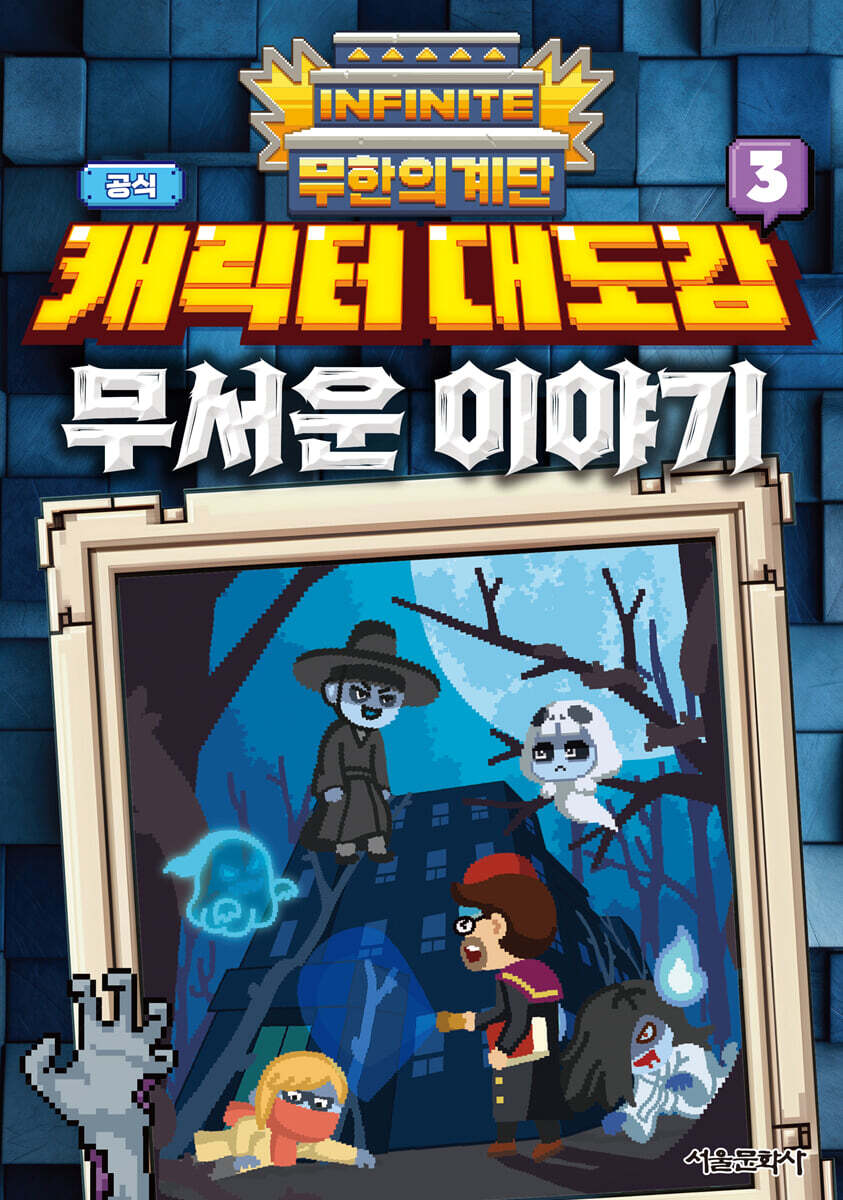 무한의 계단 공식 캐릭터 대도감 3