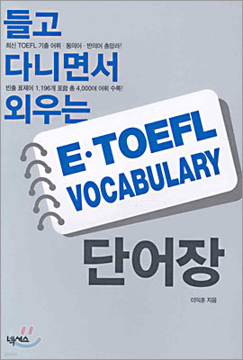 E-TOEFL VOCABULARY 단어장