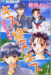 キス 絶交 キス 1