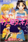 キス 絶交 キス 2
