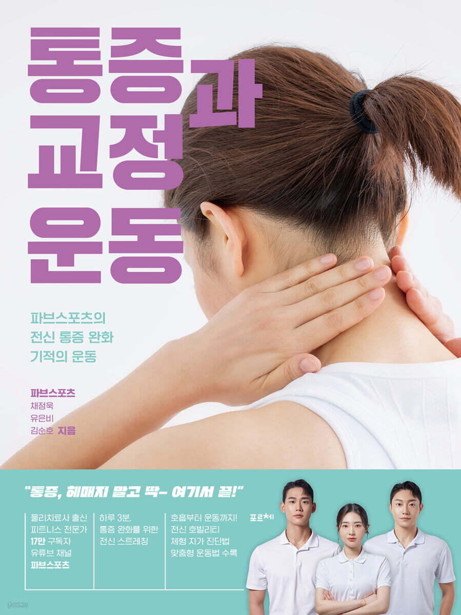 통증과 교정 운동 (큰글자도서)