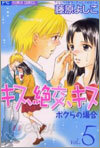 キス 絶交 キス 5