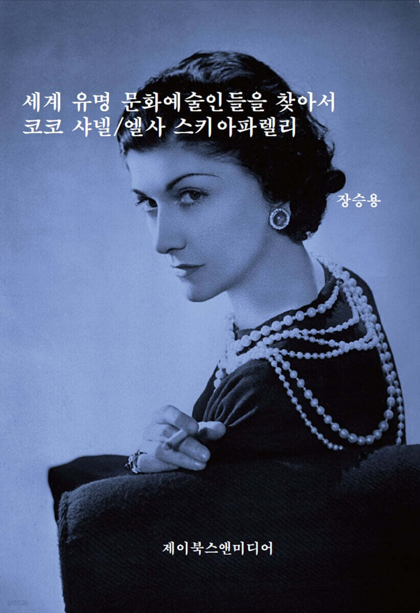 세계 유명 문화예술인들을 찾아서: 코코 샤넬/엘사 스키아파렐리