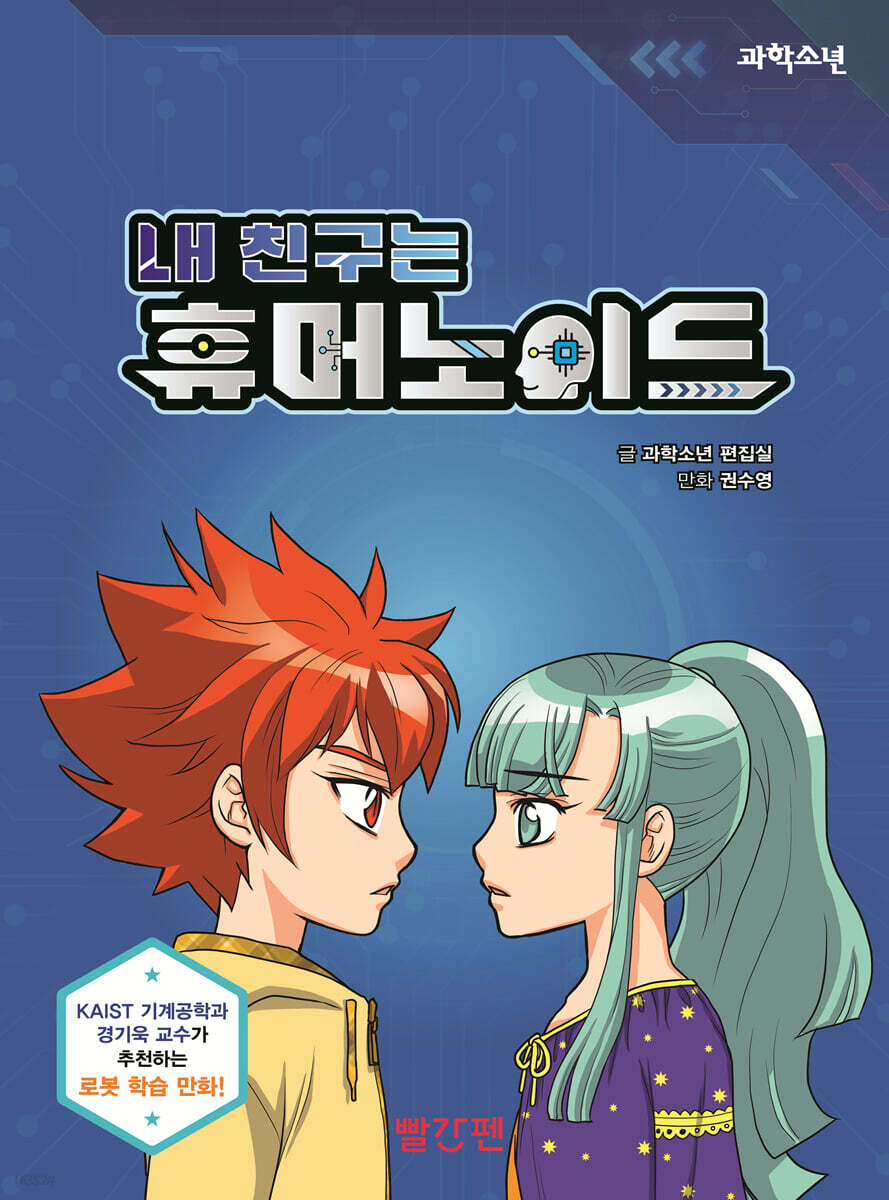 내 친구는 휴머노이드