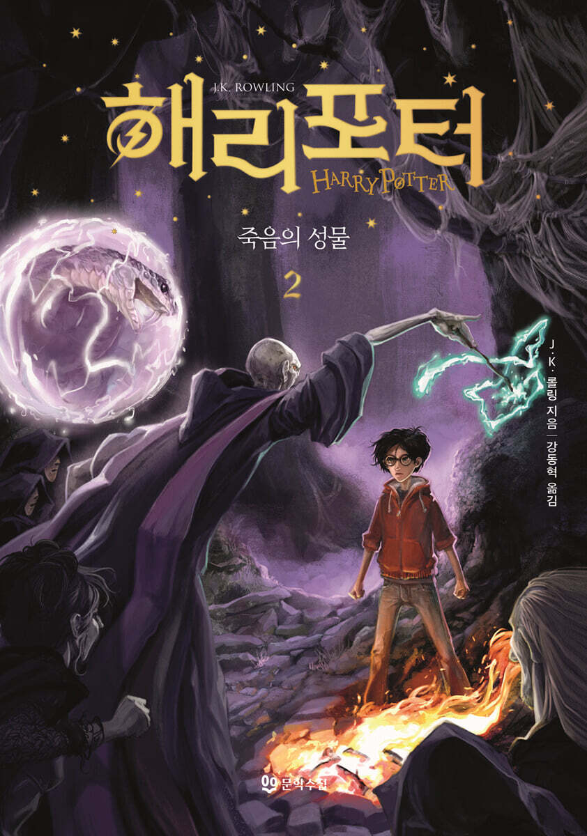 해리 포터와 죽음의 성물 2