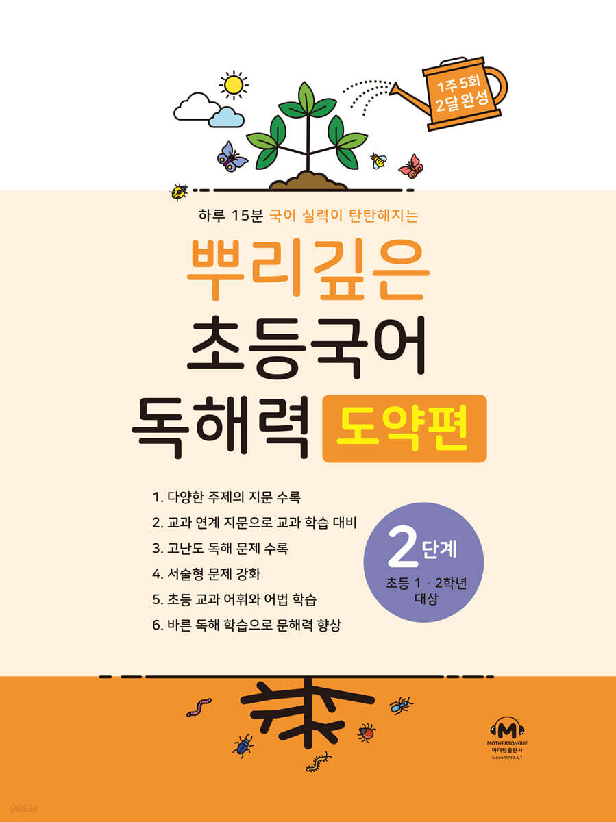 뿌리깊은 초등국어 독해력 도약편 2단계