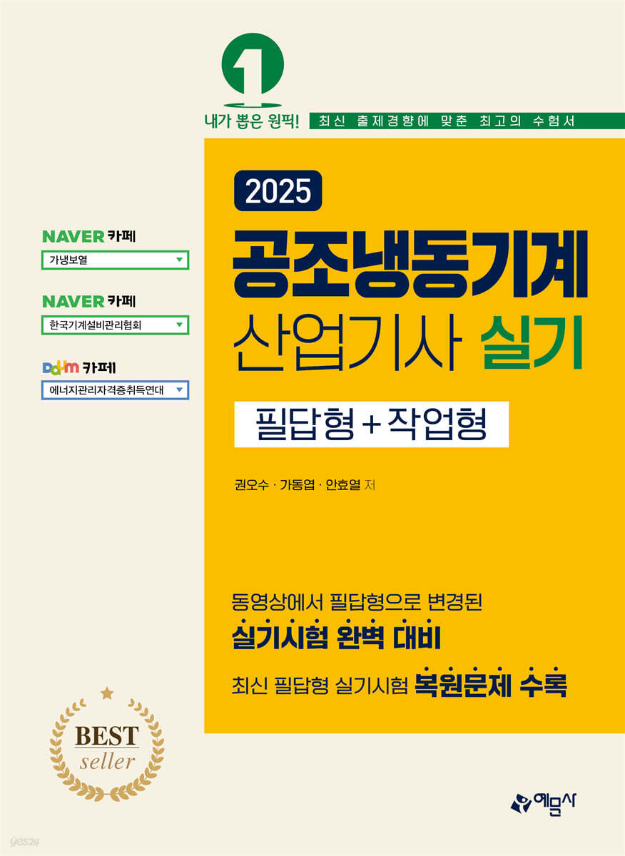 2025 공조냉동기계산업기사 실기 (필답형+작업형)