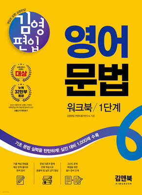 김영편입 영어 문법 워크북 1단계