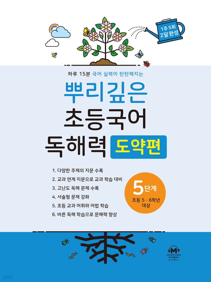 뿌리깊은 초등국어 독해력 도약편 5단계