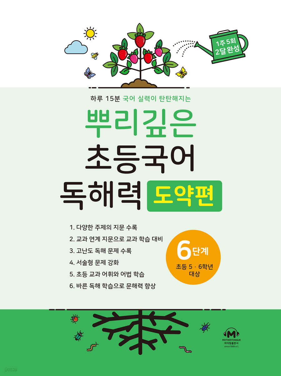 뿌리깊은 초등국어 독해력 도약편 6단계